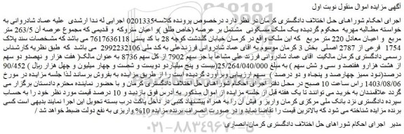 مزایده فروش یک ملک مسکونی مشتمل بر عرصه (خاص طلق )و اعیان متروکه و قدیمی