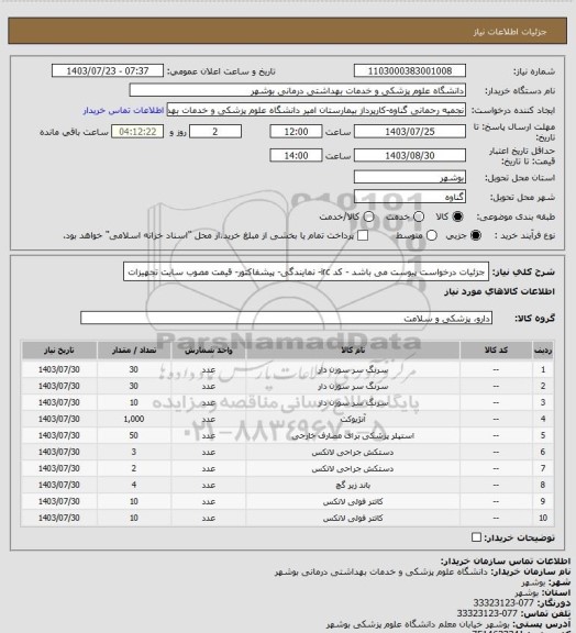 استعلام جزئیات درخواست پیوست می باشد - کد irc- نمایندگی- پیشفاکتور- قیمت مصوب سایت تجهیزات