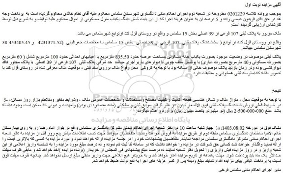 مزایده فروش ملک به پلاک ثبتی 107 فرعی از 39 اصلی
