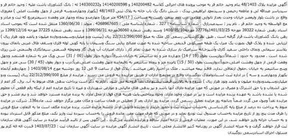 مزایده شش دانگ یک باب خانه به پلاک ثبتی 48/1403 (یکهزار وچهارصدوسه فرعی از چهل وهشت اصلی )