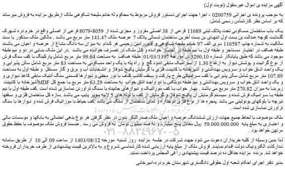 مزایده فروش یک باب ساختمان مسکونی تحت پلاک ثبتی 11689 فرعی از 38 اصلی مفروز و مجزی شده از 8059-8079 فرعی از اصلی