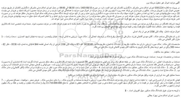 مزایده فروش ششدانگ ملک