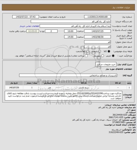 استعلام خرید ملزومات جرثقیل