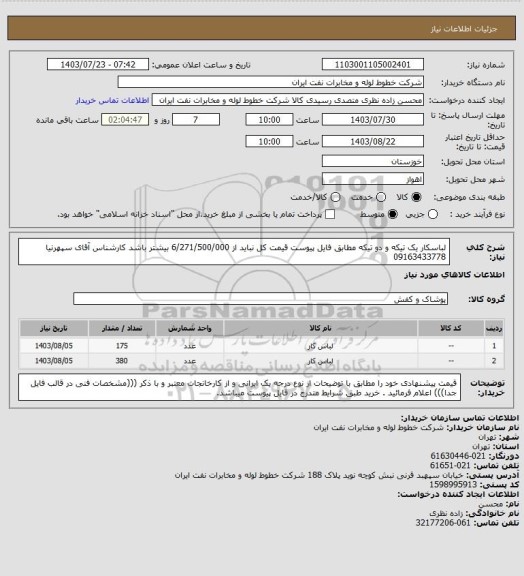 استعلام لباسکار یک تیکه و دو تیکه مطابق فایل پیوست قیمت کل نباید از 6/271/500/000 بیشتر باشد کارشناس آقای سپهرنیا  09163433778