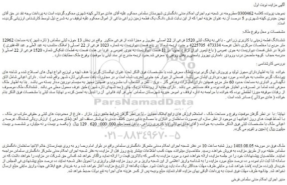 مزایده فروش ششدانگ قطعه زمینی با کاربری زراعی - باغی به پلاک ثبتی 1520 فرعی از 22 اصلی  مفروز و مجزا شده از فرعی