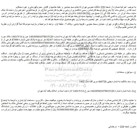 مزایده فروش ششدانگ یک دستگاه آپارتمان مسکونی واقع در طبقه اول به مساحت 92/67 متر مربع به پلاک ثبتی شماره 87999 فرعی از 3 اصلی 