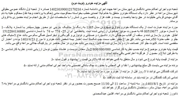 مزایده فروش  یک دستگاه خودرو سواری سیتروئن مدل 1385 به رنگ بژ متالیک  بنزینی