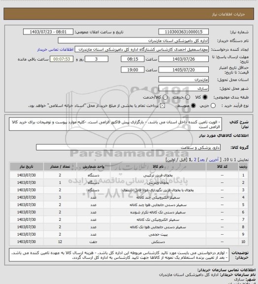استعلام - الویت تامین کننده داخل استان می باشد.
- بارگزاری پیش فاکتور الزامی است.
-کلیه موارد پیوست و توضیحات برای خرید کالا الزامی است