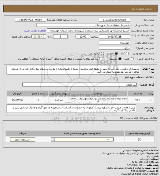 استعلام شهرداری دزفول در نظر دارد تا تعمیرات طبقه اول ساختمان شماره 2(روناش) را از طریق استعلام بها واگذار کند لذا از شرکت های واجد شرایط دعوت به عمل می آید.