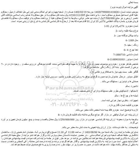 مزایده فروش خودرو وانت  3- وانت پیکان دوگانه سوز  4- مدل 1389  5- رنگ : سفید