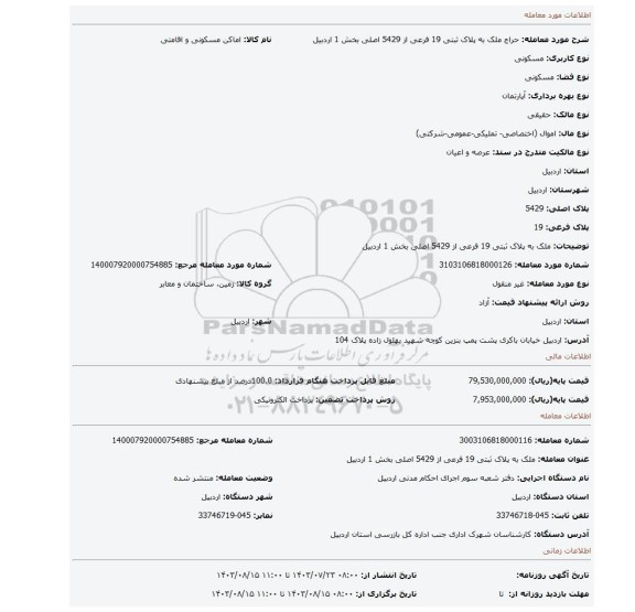 مزایده، ملک به پلاک ثبتی 19 فرعی از 5429 اصلی بخش 1 اردبیل