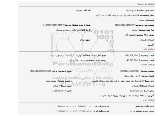 مزایده، منقول