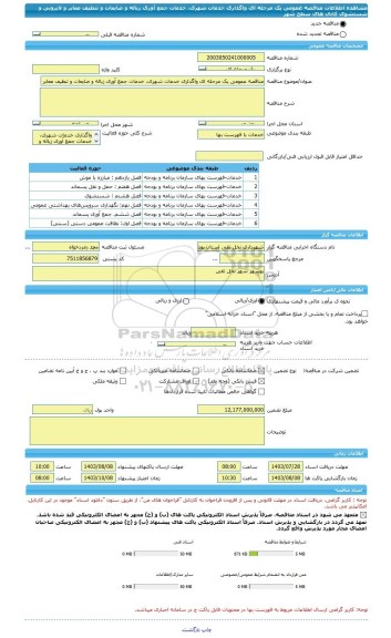 مناقصه، مناقصه عمومی یک مرحله ای واگذاری خدمات شهری، خدمات جمع آوری زباله و ضایعات و تنظیف معابر و لایروبی و شستشوی کانال های سطح شهر