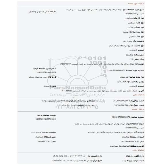 مزایده، انتهای خیابان بهار،خیابان بهارستان،نبش کوی دوم و بن بست ،بر خیابان  کدپستی6718845597