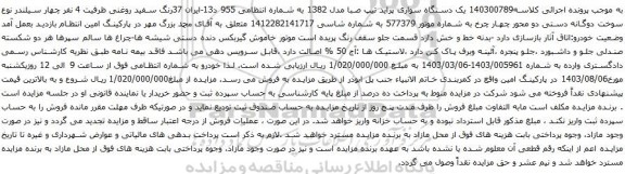 مزایده یک دستگاه سواری پراید تیپ صبا مدل 1382