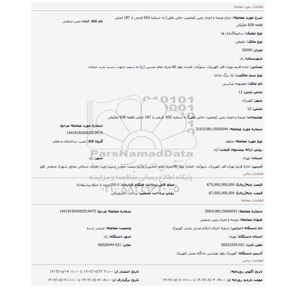 مزایده، عرصه و اعیان زمین (وضعیت خاص طلق) به شماره 652 فرعی از 187 اصلی قطعه 628 تفکیکی