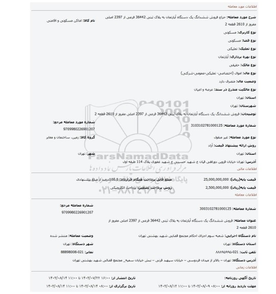 مزایده، فروش ششدانگ یک دستگاه آپارتمان به پلاک ثبتی 36442 فرعی از 2397 اصلی مفروز از 2610 قطعه 2