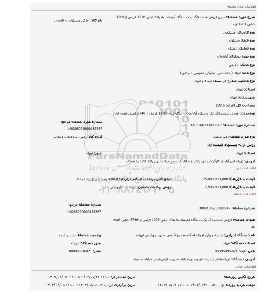 مزایده، فروش ششدانگ یک دستگاه آپارتمان به پلاک ثبتی 1276 فرعی از 3740 اصلی قطعه اول