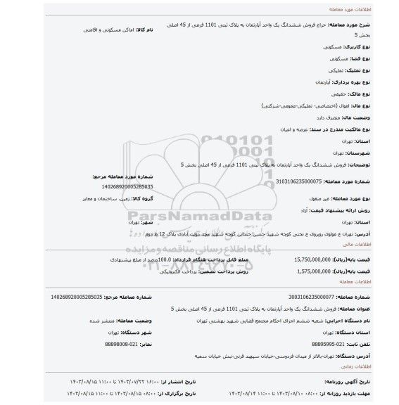 مزایده، فروش ششدانگ یک واحد آپارتمان به پلاک ثبتی 1101 فرعی از 45 اصلی بخش 5