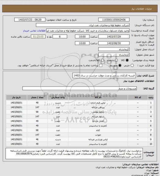 استعلام البسه کارکنان رسمی و مدت موقت حراست در سال 1403