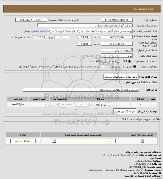 استعلام پرینتر مطابق مشخصات پیوست