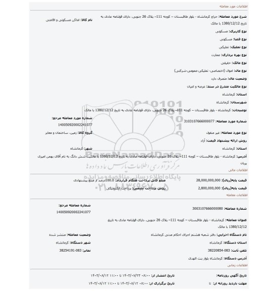 مزایده، کرمانشاه - بلوار طاقبستان – کوچه 111– پلاک 26 جنوبی، دارای  قولنامه عادی به تاریخ 1380/12/12 با مالک