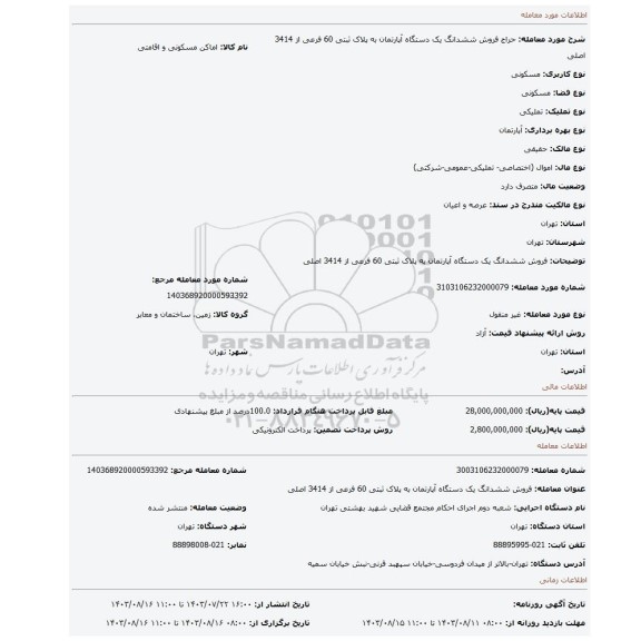 مزایده، فروش ششدانگ یک دستگاه آپارتمان به پلاک ثبتی 60 فرعی از 3414 اصلی