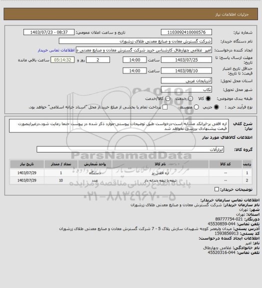 استعلام اره افقی بر-ایرانکد مشابه است-درخواست طبق توضیحات پیوستی-موارد ذکر شده در پیوست حتما رعایت شود.درغیراینصورت قیمت پیشنهادی بررسی نخواهد شد