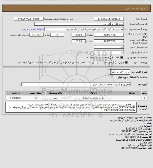 استعلام خرید کارت حافظه