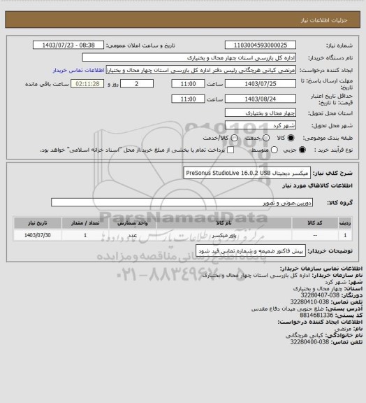 استعلام میکسر دیجیتال PreSonus StudioLive 16.0.2 USB