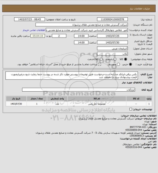 استعلام بکس برقی-ایرانکد مشابه است-درخواست طبق توضیحات پیوستی-موارد ذکر شده در پیوست حتما رعایت شود.درغیراینصورت قیمت پیشنهادی بررسی نخواهد شد