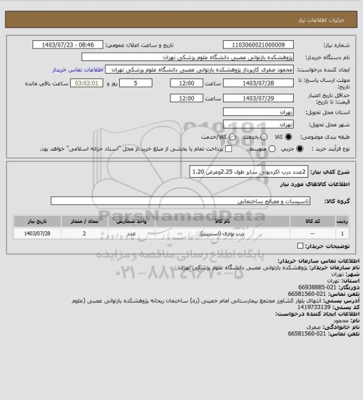 استعلام 2عدد درب اکردیونی سایز طول 2.25وعرض 1.20