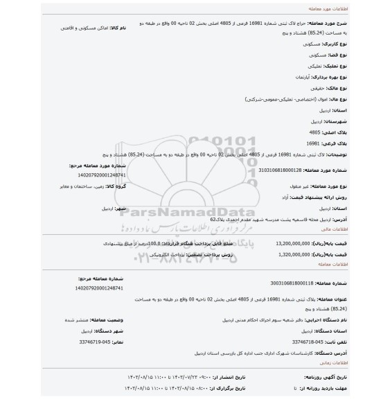 مزایده، لاک ثبتی شماره 16981 فرعی از 4805 اصلی بخش 02 ناحیه 00 واقع در طبقه دو به مساحت (85.24) هشتاد و پنج