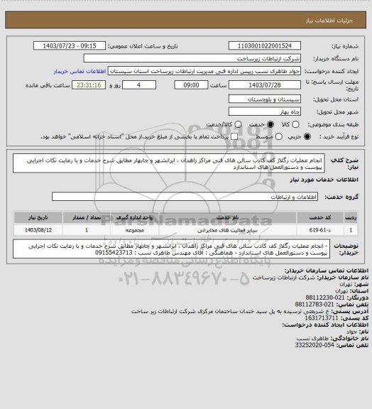 استعلام انجام عملیات رگلاژ کف کاذب سالن های فنی مراکز زاهدان ، ایرانشهر و چابهار مطابق شرح خدمات و با رعایت نکات اجرایی پیوست  و دستورالعمل های استاندارد