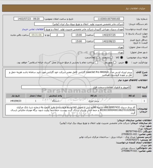 استعلام پرینتر لیزری اچ پی مدل LaserJet Pro M404dn گارانتی کامل معتبر شرکت خود گارانتی مورد تایید سامانه باشد
هزینه حمل و نقل بر عهده فروشنده میباشد