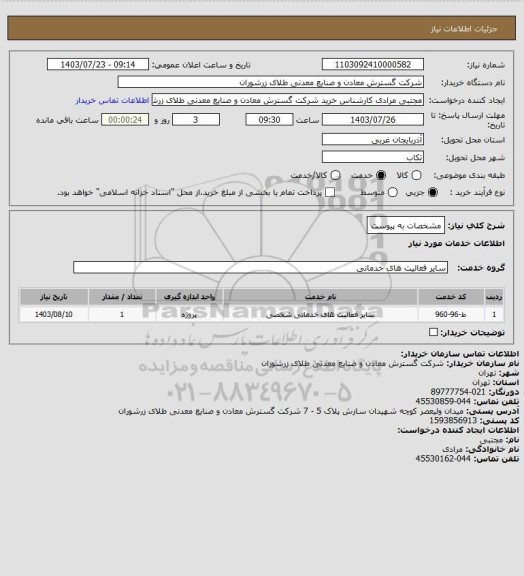 استعلام مشخصات به پیوست