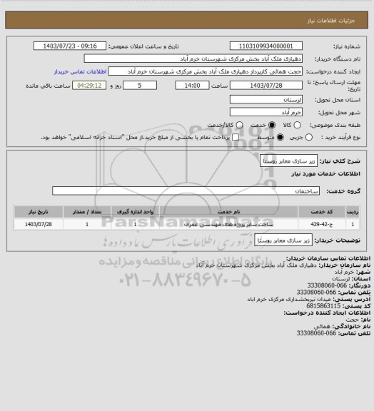 استعلام زیر سازی معابر روستا