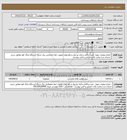 استعلام انجام عملیات تهیه، نصب و قائم سازی تیر برق و رفع موارد معیوب خط اختصاصی برق شبکه ایستگاه پلنگ کوه مطابق شرح خدمات و با رعایت نکات اجرایی و فنی پیوست