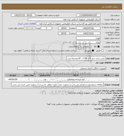 استعلام بکس بادی سایز SP . 1158  3/4،تعدادیک عدد