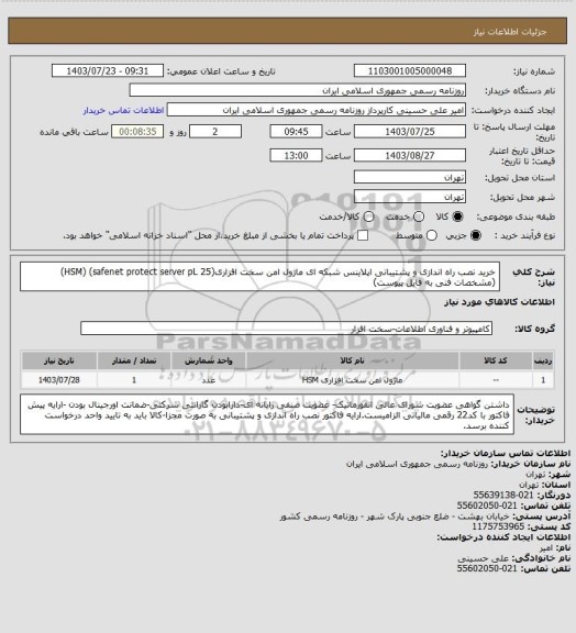استعلام خرید نصب راه اندازی و پشتیبانی اپلاینس شبکه ای ماژول امن سخت افزاری(HSM)
(safenet protect server pL 25) (مشخصات فنی به فایل پیوست)