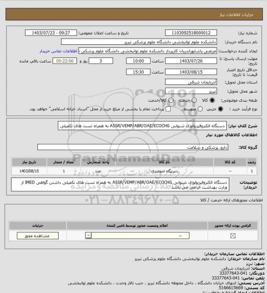استعلام دستگاه الکتروفیزیولوژی شنوابی ASSR/VEMP/ABR/OAE/ECOCHG به همراه تست های تکمیلی
