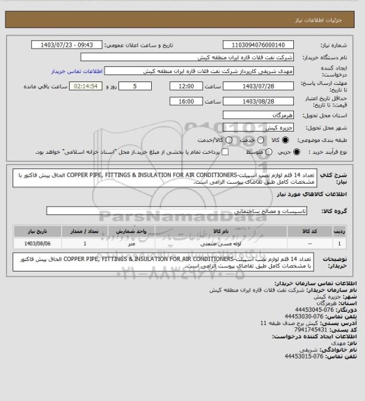 استعلام تعداد 14 قلم لوازم نصب اسپیلت-COPPER PIPE, FITTINGS & INSULATION FOR AIR CONDITIONERS
الحاق پیش فاکتور با مشخصات کامل طبق تقاضای پیوست الزامی است.