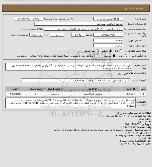 استعلام خرید خدمت جهت احداث موتورخانه و قسمتی از لوله کشی سیستم آبیاری ایستگاه زمینی ماهواره استان اصفهان مطابق مشخصات فایل های پیوست