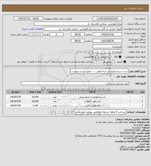 استعلام ست سرم  میکروست سه راهی  ..... طبق لیست پیوست