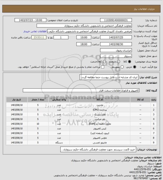 استعلام ایران کد مشابه است.فایل پیوست حتما مطالعه گردد.
