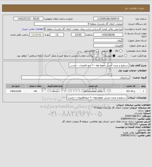 استعلام تسطیح و مرمت مسیر خطوط لوله ۳۰ اینچ لاهیجان – رامسر