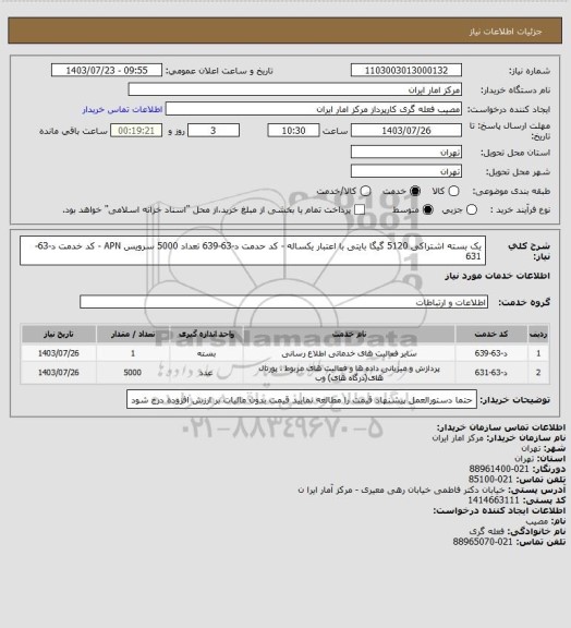 استعلام یک بسته اشتراکی 5120 گیگا بایتی با اعتبار یکساله - کد حدمت د-63-639
تعداد 5000 سرویس APN - کد خدمت د-63-631