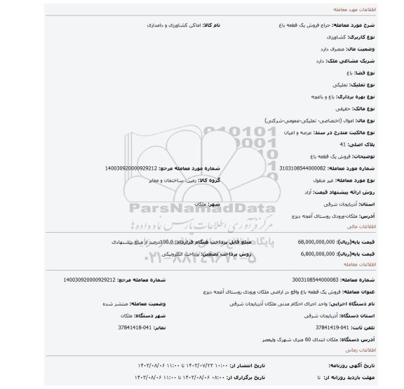 مزایده، فروش یک قطعه باغ