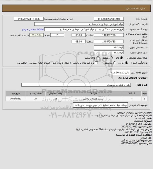 استعلام بالن بکری    20 عدد