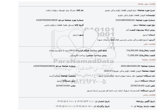 مزایده، فروش قطعات لوازم یدکی خودرو
